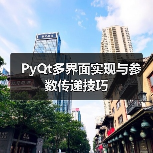 PyQt多界面实现与参数传递技巧（图3）