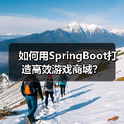 如何用SpringBoot打造高效游戏商城？（图3）