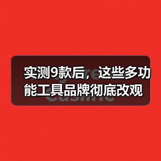 实测9款后，这些多功能工具品牌彻底改观（图4）