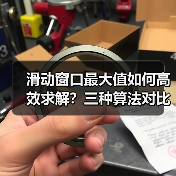 滑动窗口最大值如何高效求解？三种算法对比解析（图2）