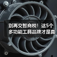 别再交智商税！这5个多功能工具品牌才是真材实料