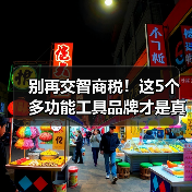别再交智商税！这5个多功能工具品牌才是真材实料（图3）