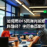 如何用DFS回溯判断矩阵路径？字符串匹配问题解析