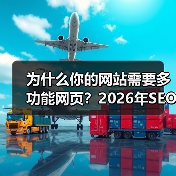 为什么你的网站需要多功能网页？2026年SEO实战指南