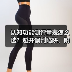 认知功能测评量表怎么选？避开误判陷阱，附实用避坑指南（图4）