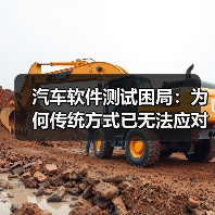 汽车软件测试困局：为何传统方式已无法应对？（图3）