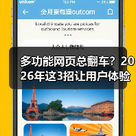 多功能网页总翻车？2026年这3招让用户体验飙升（图2）