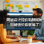 网站设计报价陷阱揭秘：别被低价套餐骗了！（图2）