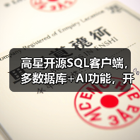 高星开源SQL客户端，多数据库+AI功能，开发者必备工具！（图3）