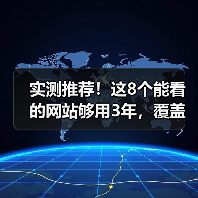 实测推荐！这8个能看的网站够用3年，覆盖学习娱乐四维（图2）