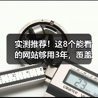 实测推荐！这8个能看的网站够用3年，覆盖学习娱乐四维（图3）