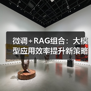 微调+RAG组合：大模型应用效率提升新策略（图2）
