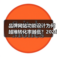 品牌网站功能设计为何越堆转化率越低？2026年三大关键点