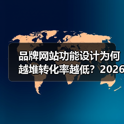 品牌网站功能设计为何越堆转化率越低？2026年三大关键点（图4）