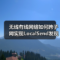 无线有线网络如何跨子网实现LocalSend发现？（图2）