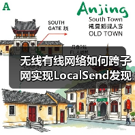 无线有线网络如何跨子网实现LocalSend发现？（图4）