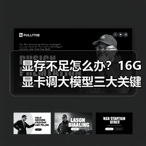 显存不足怎么办？16G显卡调大模型三大关键原因解析