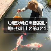 功能饮料红黑榜实测：排行榜前十名第3名出乎意料？