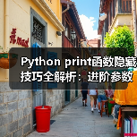 Python print函数隐藏技巧全解析：进阶参数用法你学会了吗？