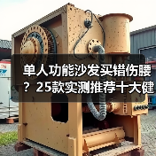 单人功能沙发买错伤腰？25款实测推荐十大健康品牌（图2）
