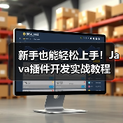 新手也能轻松上手！Java插件开发实战教程