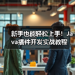 新手也能轻松上手！Java插件开发实战教程（图4）