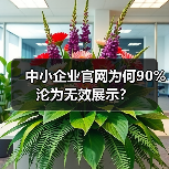 中小企业官网为何90%沦为无效展示？