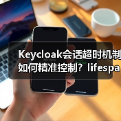 Keycloak会话超时机制如何精准控制？lifespanMs与maxIdleTimeMs详解（图3）