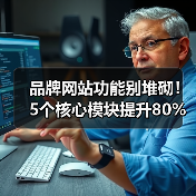 品牌网站功能别堆砌！5个核心模块提升80%转化率（图2）