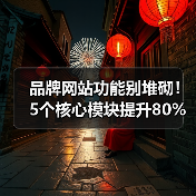 品牌网站功能别堆砌！5个核心模块提升80%转化率
