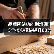 品牌网站功能别堆砌！5个核心模块提升80%转化率（图4）