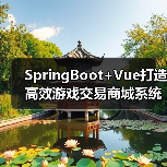 SpringBoot+Vue打造高效游戏交易商城系统（图2）