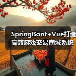 SpringBoot+Vue打造高效游戏交易商城系统（图4）