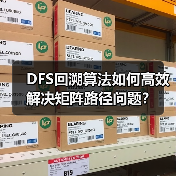 DFS回溯算法如何高效解决矩阵路径问题？（图3）