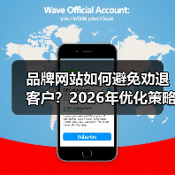 品牌网站如何避免劝退客户？2026年优化策略全解析（图2）