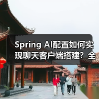 Spring AI配置如何实现聊天客户端搭建？全攻略详解（图4）