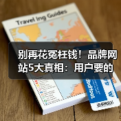 别再花冤枉钱！品牌网站5大真相：用户要的是信任而非酷炫设计（图3）