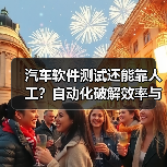 汽车软件测试还能靠人工？自动化破解效率与合规难题（图3）