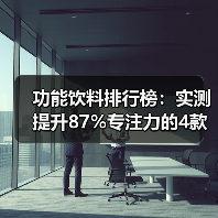 功能饮料排行榜：实测提升87%专注力的4款，红牛不敌冠军（图2）