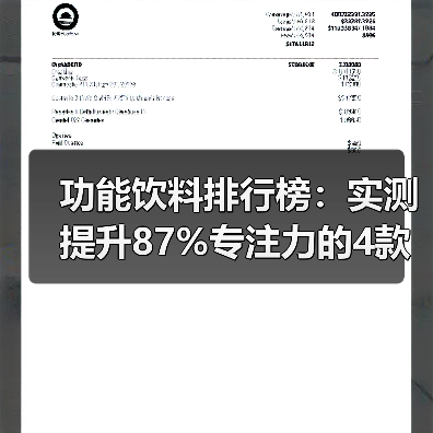 功能饮料排行榜：实测提升87%专注力的4款，红牛不敌冠军（图4）