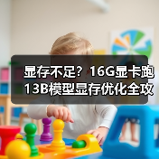 显存不足？16G显卡跑13B模型显存优化全攻略（图2）