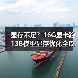 显存不足？16G显卡跑13B模型显存优化全攻略