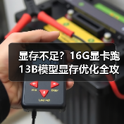 显存不足？16G显卡跑13B模型显存优化全攻略（图3）
