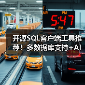 开源SQL客户端工具推荐！多数据库支持+AI智能查询如何选？（图3）