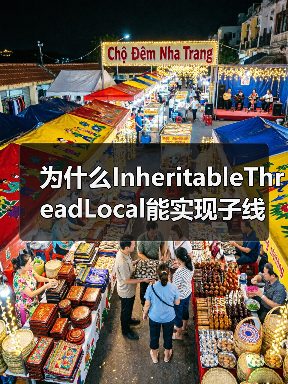 为什么InheritableThreadLocal能实现子线程继承？线程池陷阱全解析（图2）