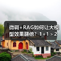 微调+RAG如何让大模型效果翻倍？1+1＞2实战技巧揭秘