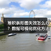 堆积条形图失效怎么办？数据可视化优化方法全解析（图4）