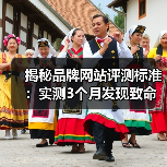 揭秘品牌网站评测标准：实测3个月发现致命漏洞，教你避开这些坑
