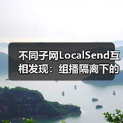 不同子网LocalSend互相发现：组播隔离下的跨子网解决方案（图3）