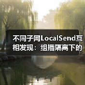 不同子网LocalSend互相发现：组播隔离下的跨子网解决方案（图4）